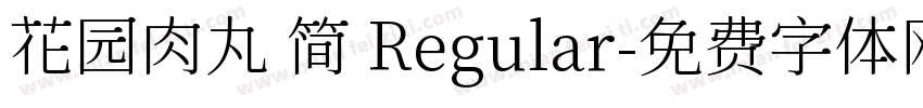 花园肉丸 简 Regular字体转换